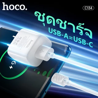 hoco. C134 หัวชาร์จ12W ชุดหัวชาร์จพร้อมสายชาร์จ สำหรับรุ่น IOS / Type C จ่ายไฟเร็ว กันกระแสไฟเกิน