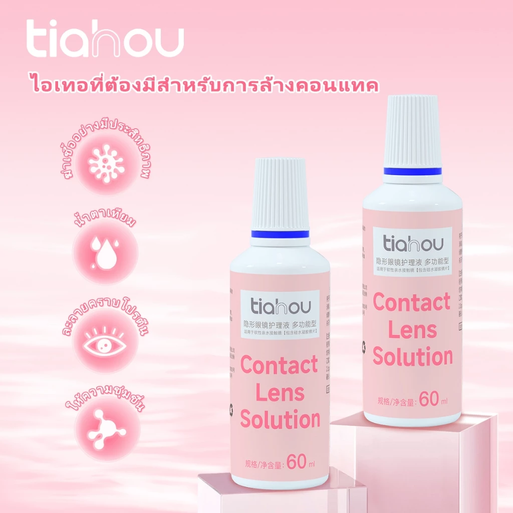 Tiahou 60ml น้ํายาดูแลคอนแทคเลนส์ มัลติฟังก์ชั่น น้ํายาแช่คอนแทคเลนส์