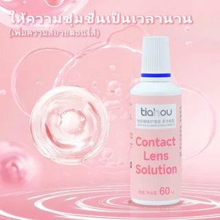 Tiahou 60ml น้ํายาดูแลคอนแทคเลนส์ มัลติฟังก์ชั่น น้ํายาแช่คอนแทคเลนส์