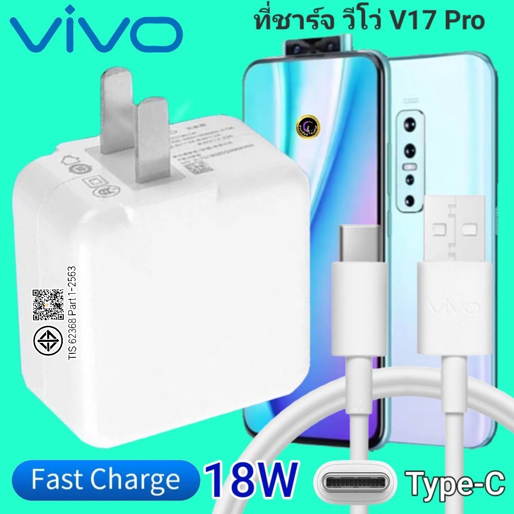 ที่ชาร์จ VO V17 Pro 18W Type-C ตรงรุ่น วีโว่ Flash Charge หัวชาร์จ สายชาร์จ เกมส์ 2เมตร เร็ว ไว ด่วน ของแท้