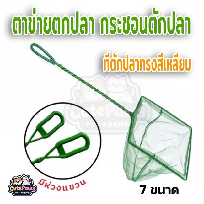 กระชอนตักปลา สวิงตักปลา 3,4,5,6,8,10,12 นิ้ว