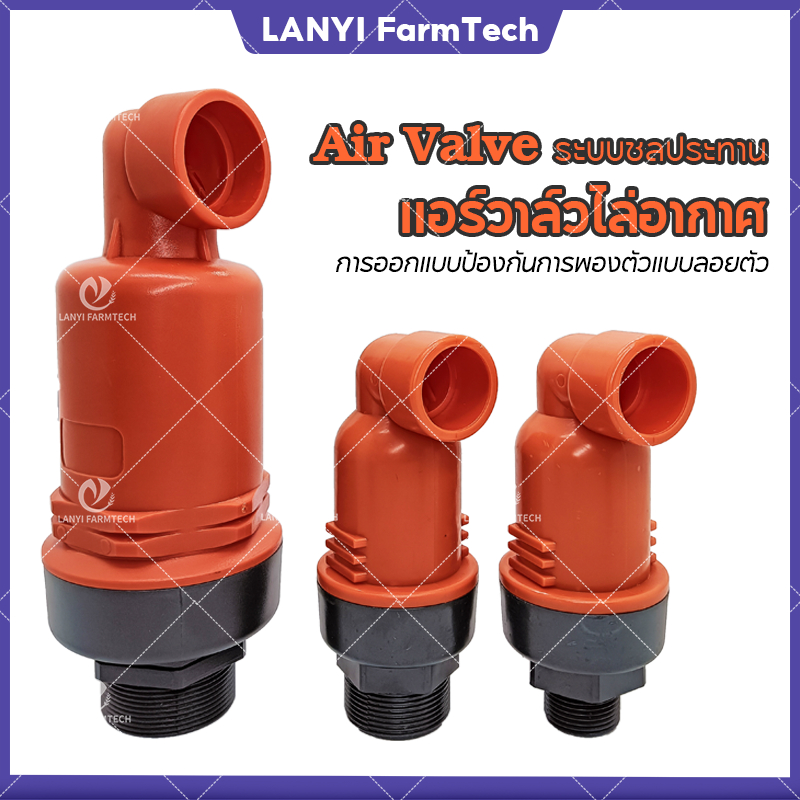แอร์วาล์ว แอร์วาล์วไล่ลม Air Valve 1 "/1.5/2 สําหรับชลประทาน Infield Systems