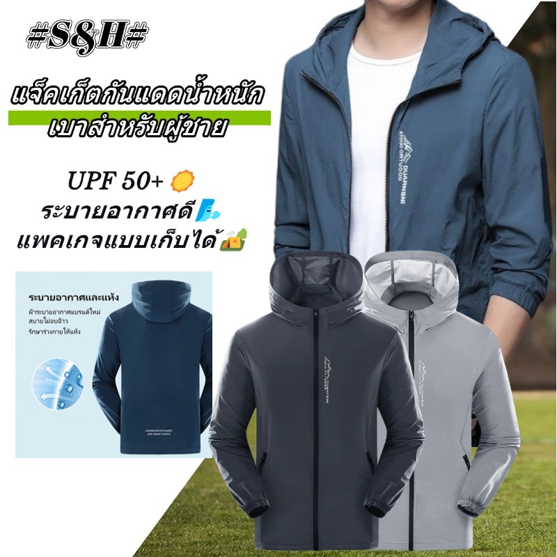 จัดส่งที่รวดเร็วในกรุงเทพฯ👉เสื้อผ้าแฟชั่นกันแดด UPF50+ เสื้อแจ็คเก็ตน้ําหนักเบาสําหรับผู้ชายในฤดูร้อน สวมใส่สบาย ไม่ร้อนเมื่อสวมใส่