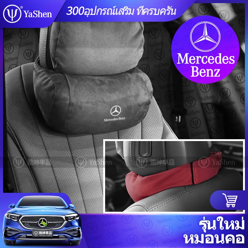 YaShen | Mercedes Benz สไตล์ใหม่ที่นั่ง Headrest ( แบบใหม่ หมอนรองคอ หมอนเอว ที่นั่งเบาะเอว หมอนศีรษะ หมอนคอ หนังสักหลาด ชุดหมอนรองเบาะ ) ในรถ เบนซ์ W223 W214 W206 X254 GLC300 GLC200 S350d E300 E200 C300 C200 C180 Accessories