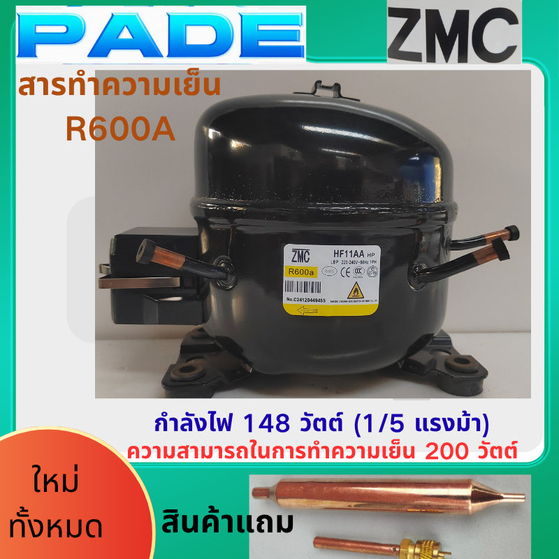ยี่ห้อใหม่ ZMC R600A Refrigerant Freezer Compressor HF11AA - 148W (1/5HP) Power, 200W Cooling ความจุ