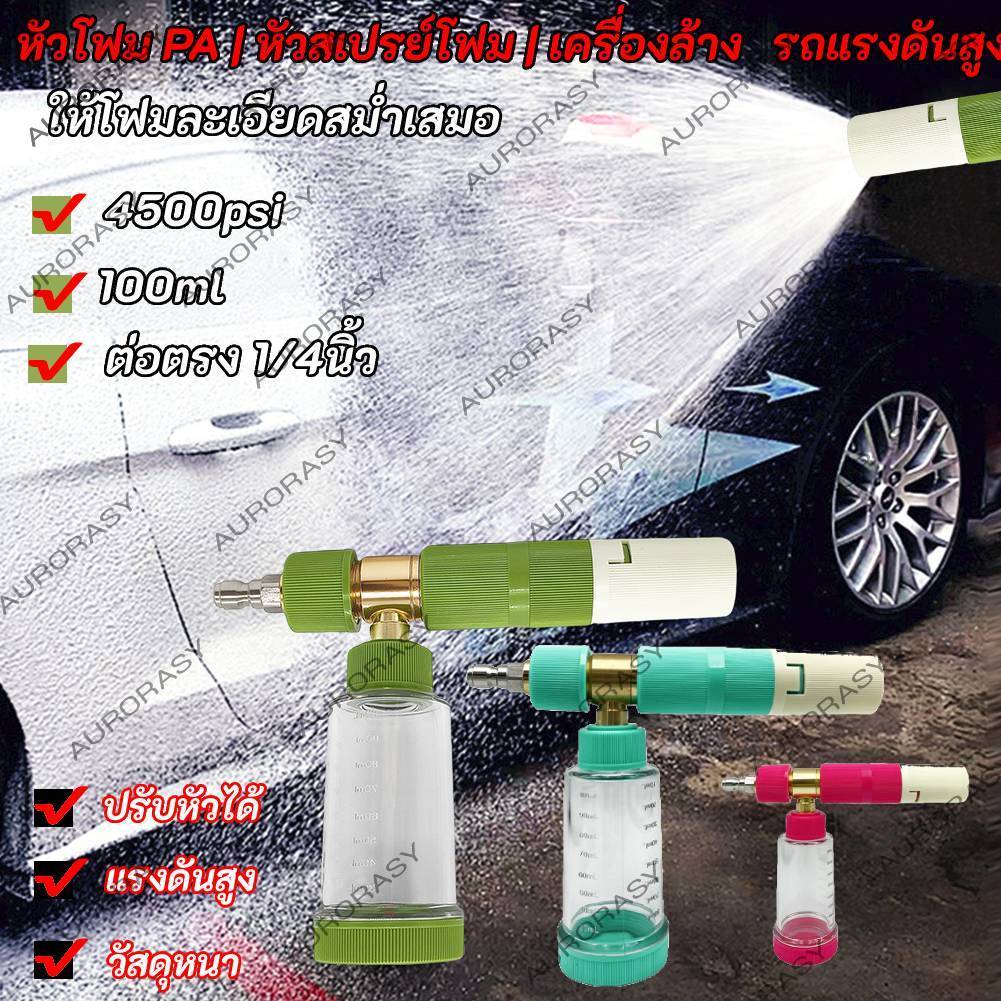 🚚จัดส่งในกรุงเทพฯ🚚4500psi น้ำล้างรถ 100 มล. 1/4 นิ้วหัวต่อด่วนสบู่โฟมขวดสเปรย์หิมะแรงดันสูงสำหรับล้างรถ