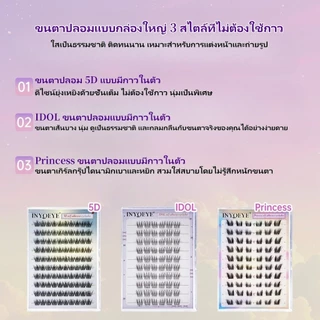 ขนตาปลอม INYOEYE กาวในตัว 5D คลัสเตอร์สามมิติ (ม้วนดาว D) ขนตามีกาวใน ติดได้เลยไม่ง้อกาว