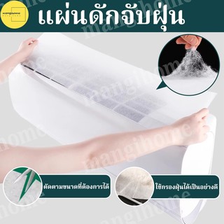 พร้อมส่ง กรองอากาศ กรองแอร์บ้าน กรองฝุ่นแอร์ กรองแอร์ ไรฝุ่น ฝุ่นละออง อากาศสะอาดไม่ต้องกังวล