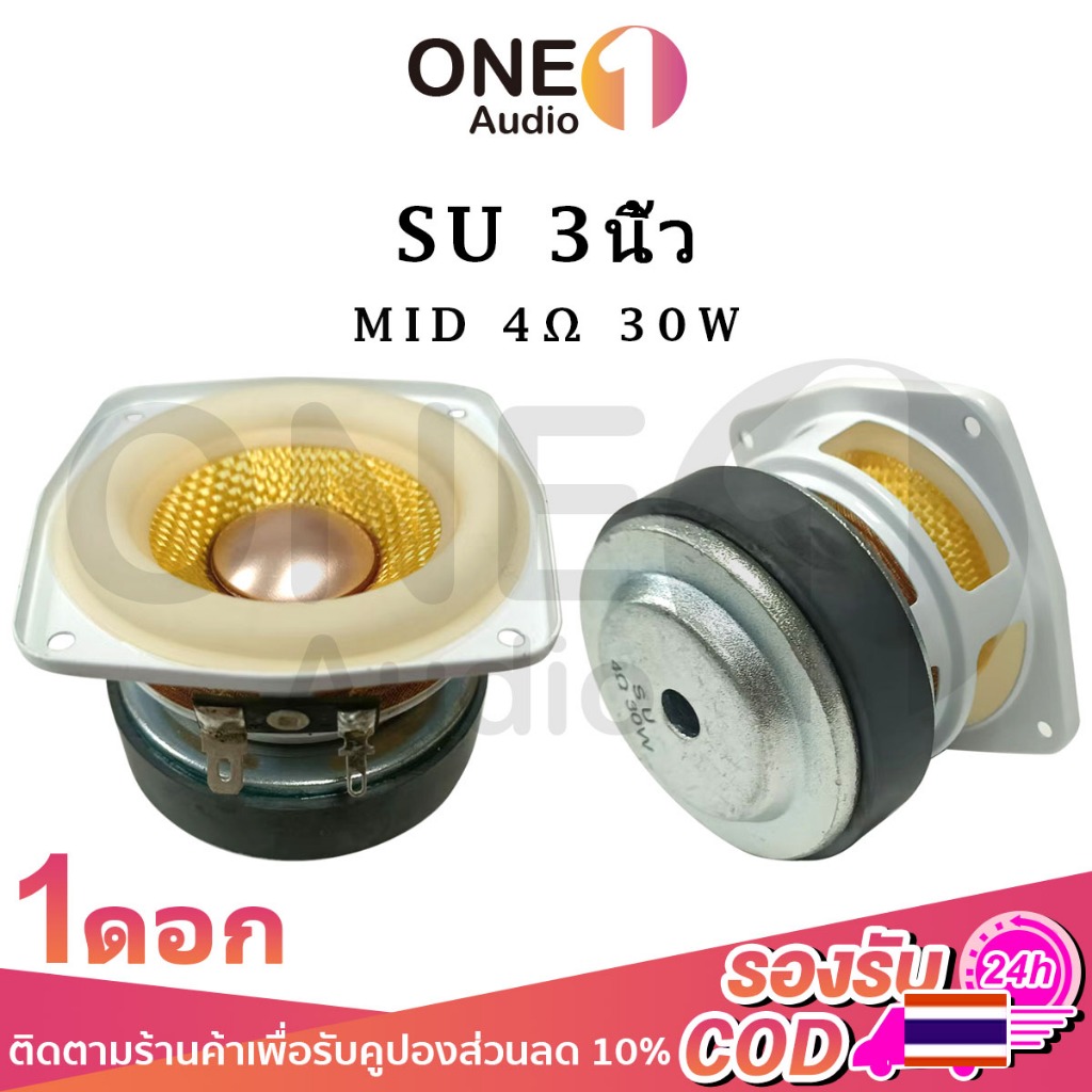 OneAudio สีขาวทอง SU 3 นิ้ว 4Ω 30W ลําโพง 3 นิ้ว เสียงกลาง 3นิ้ว ดอก3นิ้ว กลาง ดอกกลาง SU ลำโพงเสียง