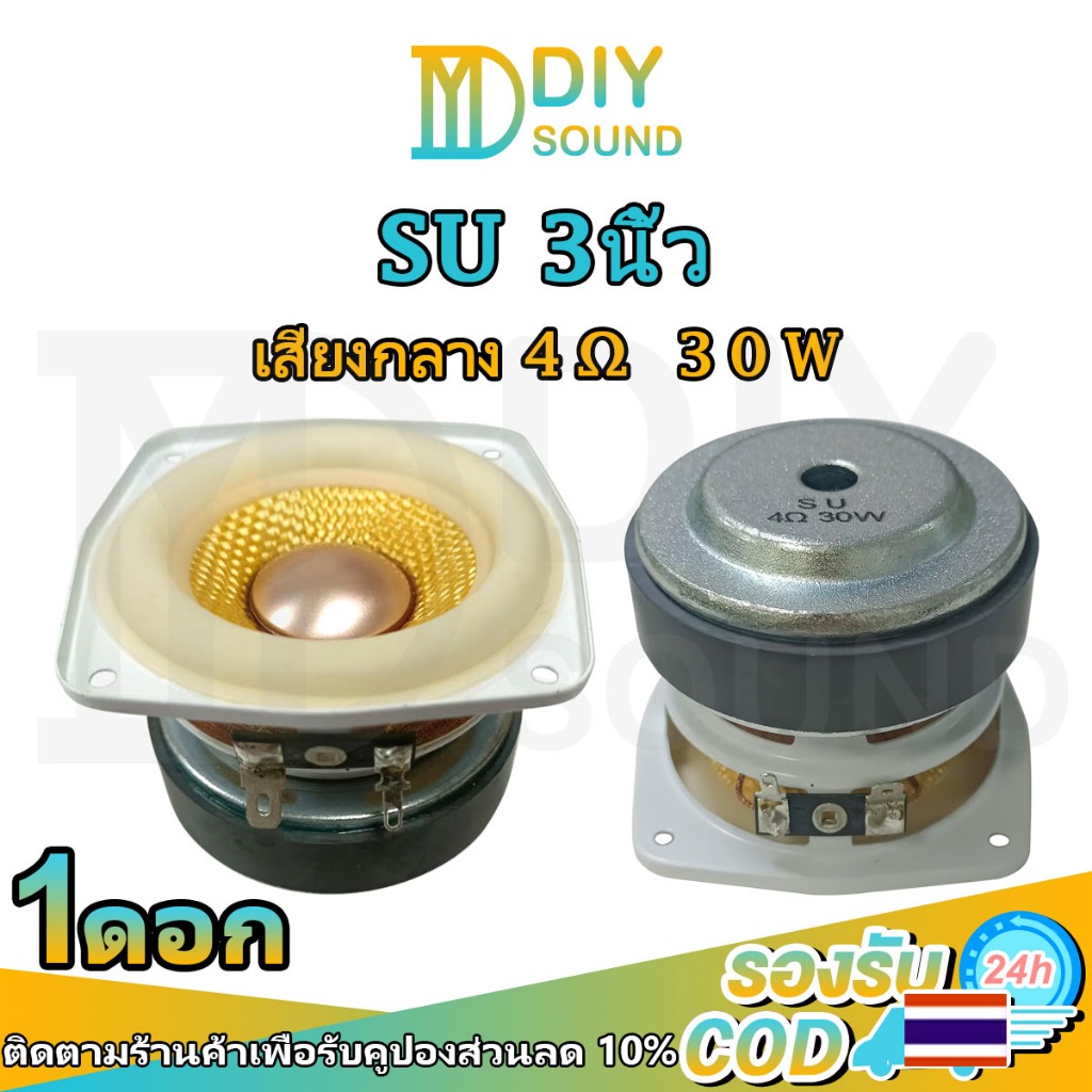DIYsound ลำโพง SU ดอกกลาง 3 นิ้ว 4Ω 30W ดอกลำโพง3นิ้ว กลาง3นิ้ว ลําโพงเสียงกลาง3นิ้ว ดอกเสียงกลาง3 น