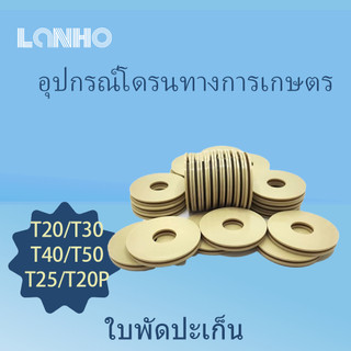 DJI T20 T30 T40 T50 T25 T20P ใบพัดปะเก็นใบมีดปะเก็นเปลี่ยนปะเก็น