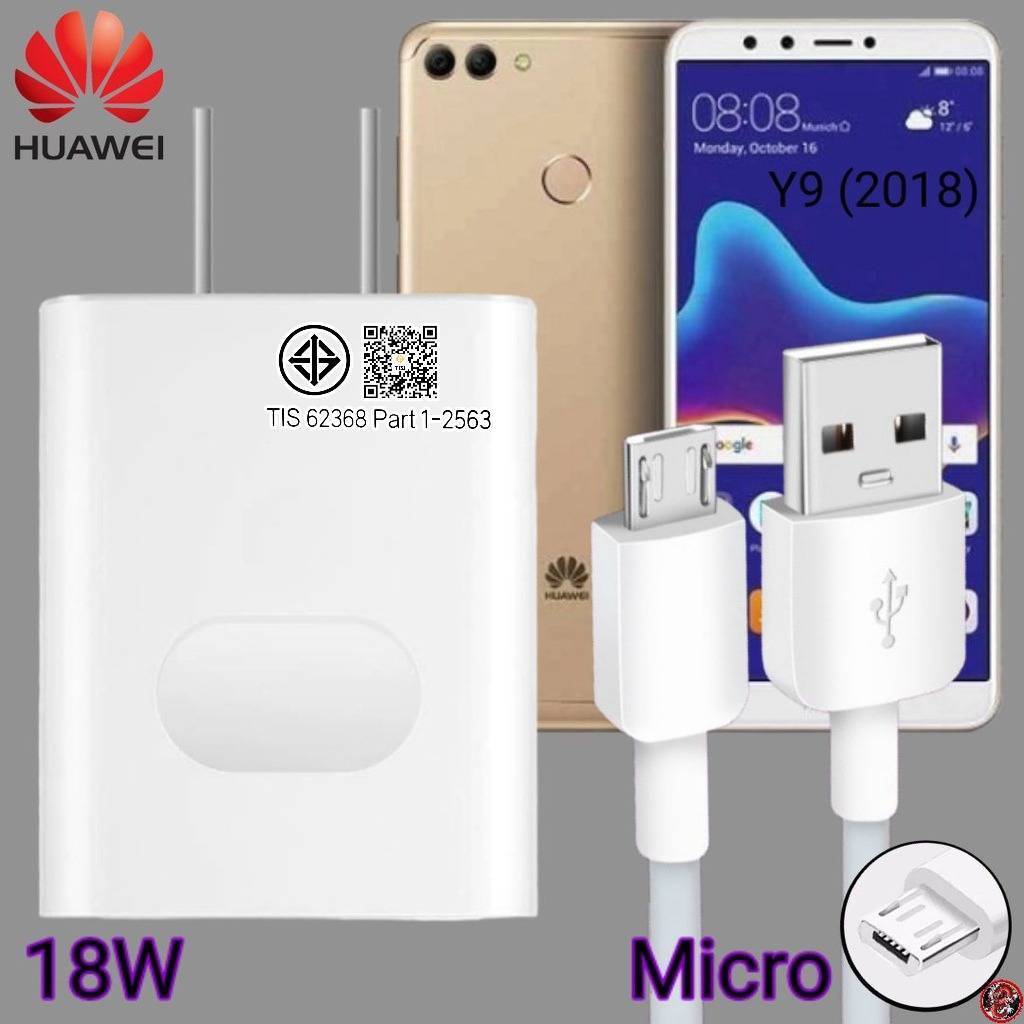 ที่ชาร์จ Huawei 18W Micro Super Fast Charge หัวเหว่ย Y9 (2018) ตรงรุ่น หัวชาร์จ สายชาร์จ ชาร์จเร็วไว