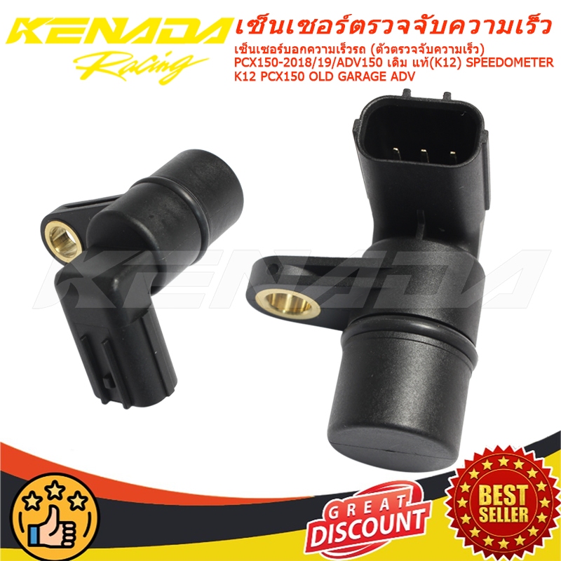 เซ็นเซอร์บอกความเร็วรถ (ตัวตรวจจับความเร็ว) PCX150-2018/19/ADV150 เดิม แท้(K12) SPEEDOMETER K12 PCX1
