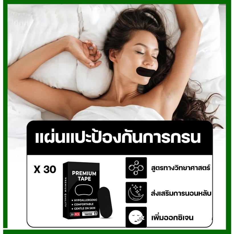 สแผ่นแปะปากลดกรน 1ซอง30ชิ้น บรรเทาอาการคัดจมูก ป้องกันนอนกรน ช่วยให้หายใจสะดวก นอนหลับเงียบ