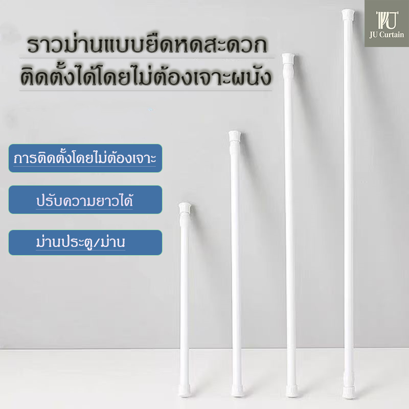 ม่านราวแบบยืดหดได้ สีขาวเคลือบเงา ติดตั้งง่ายไม่ต้องเจาะผนัง เรียบง่าย ทนทาน มีหลายขนาดให้เลือก