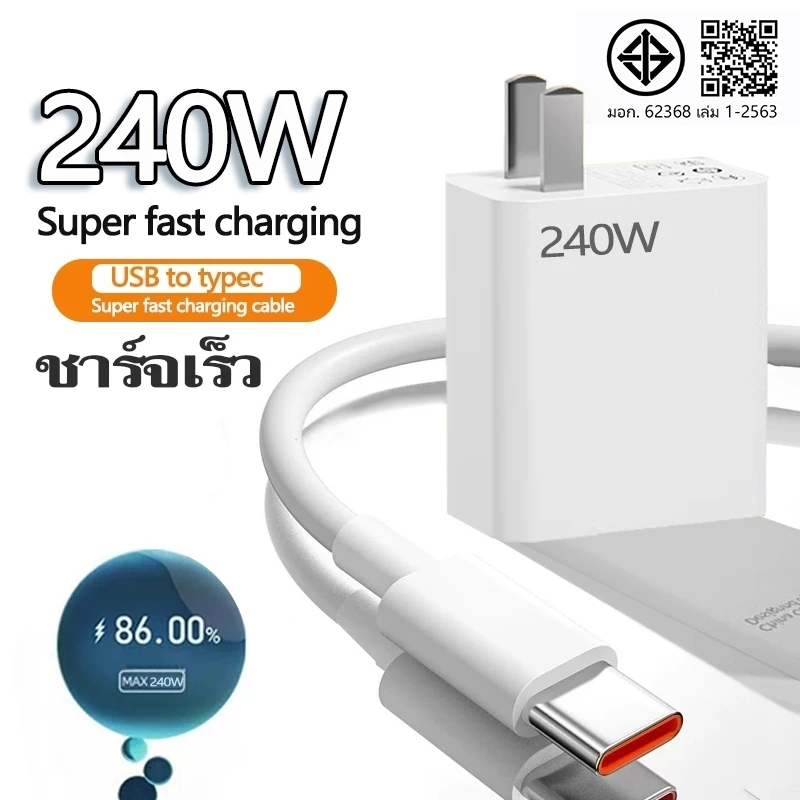 [รับประกัน 1 ปี] ชุดชาร์จเร็ว 240W สายชาร์จเร็ว+หัวชาร์จ Fast Charge หัวชาร์จ สายชาติเร็ว type c 6A 