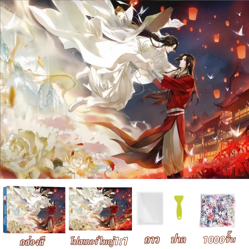 [Fat Brother anime Toys] สวรรค์ประทานะร Tianguan จิ๊กซอว์animeรุ่นคุณภาพ1.5mm การพิมพ์คมชัดระดับพรีเมี่ยม จิ๊กซอว์ผู้ใหญ่ ของเล่นคลายเครียด ของเล่นพักผ่อน ของเล่นเทคนิค ของสะสม ของตกแต่ง ของขวัญanime