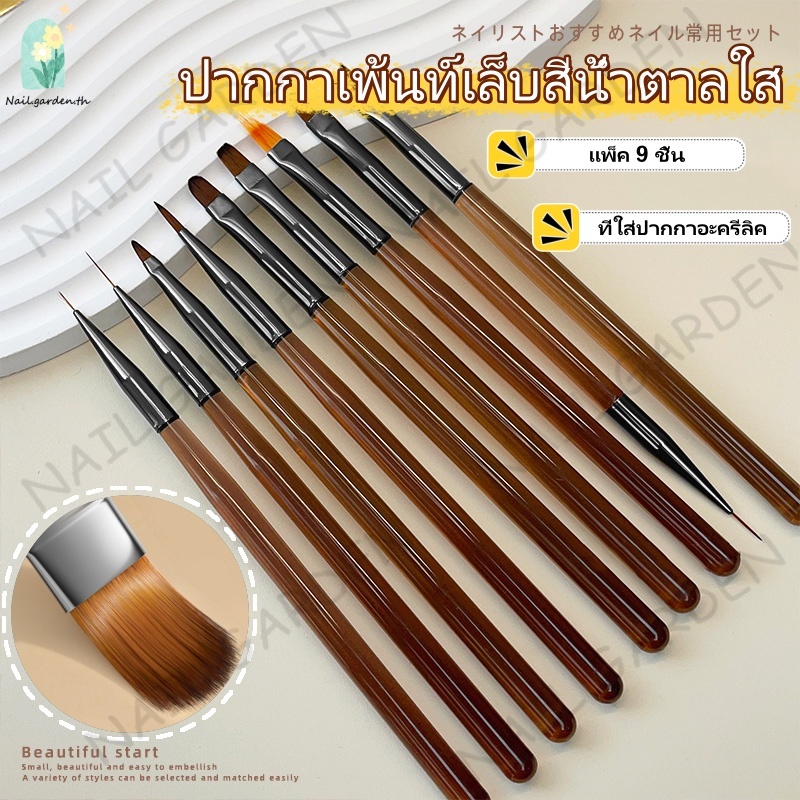 Nail.garden แปรงแต่งเล็บ ชุด 9 ชิ้น แปรงพู่กันเพ้นท์เล็บ แปรงอะคริลิค แปรงรายละเอียด อุปกรณ์ทำเล็บ