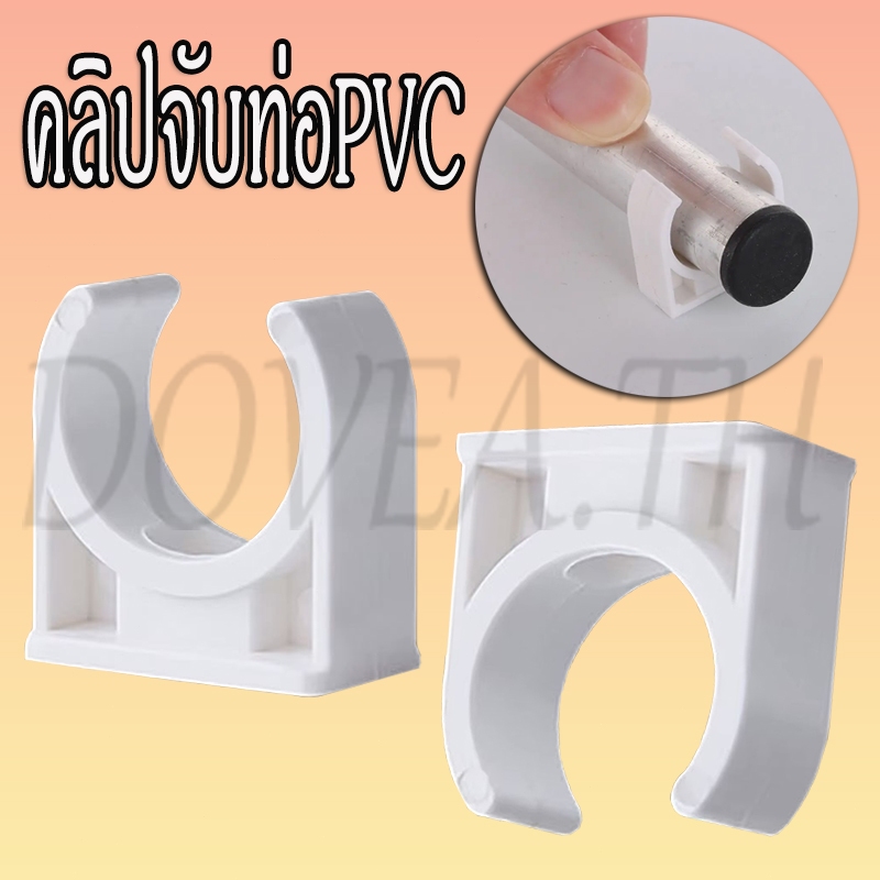 คลิปจับท่อ กิ๊บจับท่อ คลิปจับท่อPVC คลิปก้ามปู กิ๊บก้ามปู  คลิปก้ามปู ก้ามปู สีขาว