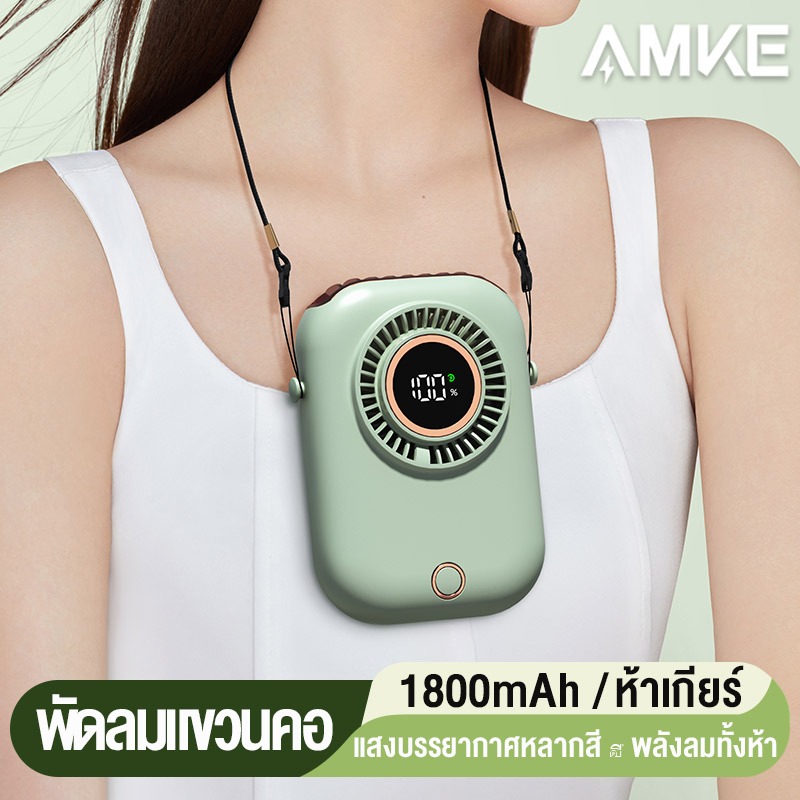 AMKE Portable fan RGB พัดลมแขวนคอแบบไร้ใบพัด พัดลมแบบพกพา พัดลมระบายความร้อนคูลลิ่ง พัดลมไร้เสียงพัดลมกพพกพา พัดลมพาชาร์จ พัดคมป์ปิ้ง พัดลลมแมมือถือพัดลมองคอ  ปรับได้5ระดับ พกพาได้ทุกที่ทุกสถานการณ์