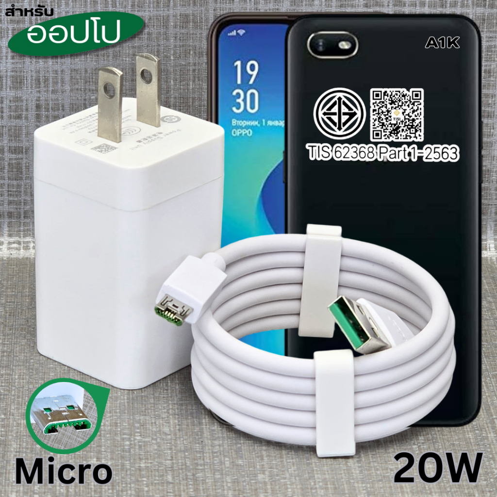 เครื่องชาร์จ Micro 20W เหมาะสําหรับ OPPO A1k Super Charge OPPO รองรับการชาร์จเร็ว หัวชาร์จ สายชาร์จ 1-2 เมตร