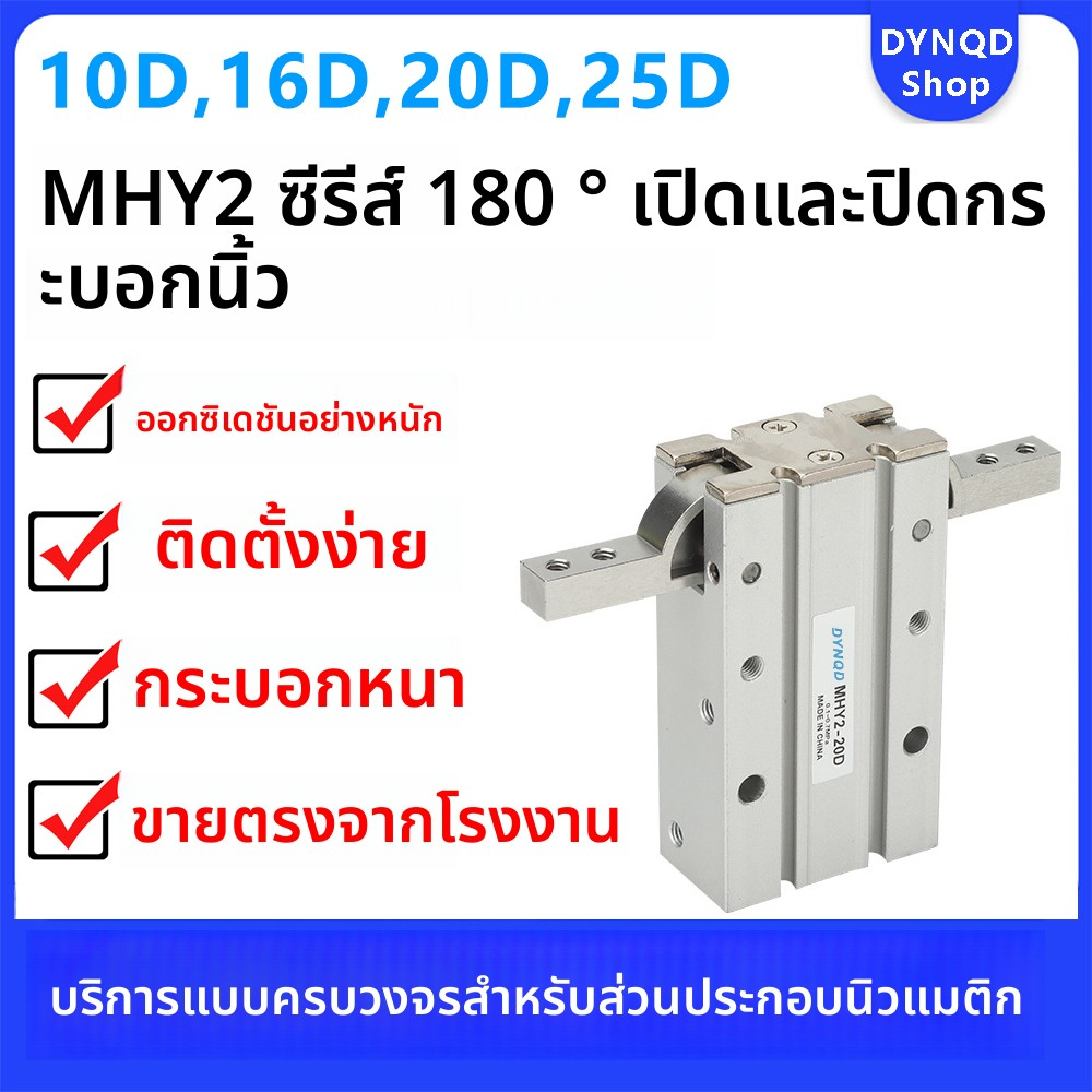 กระบอกนิ้วนิวเมติก 180°มุมแบนเปิด MHY2-10D/16D/20D/25D