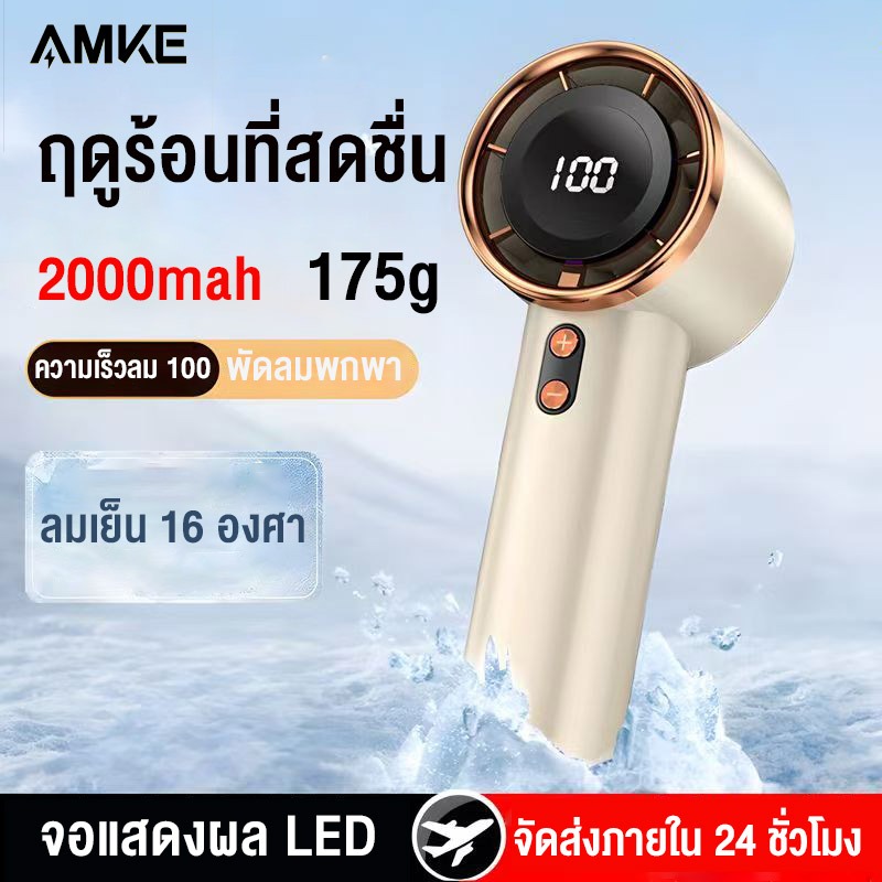 AMKE N68 พัดลมพกพา พัดลมมือถือ  ความเร็วสูง ทํางานเงียบ ปรับความเร็วได้ Mini handheld fan พัดลมเจ็ท turbofanแบบพกพา ความเร็วสูง สามารถปรับได้ เหมาะกับกลางแจ้ง