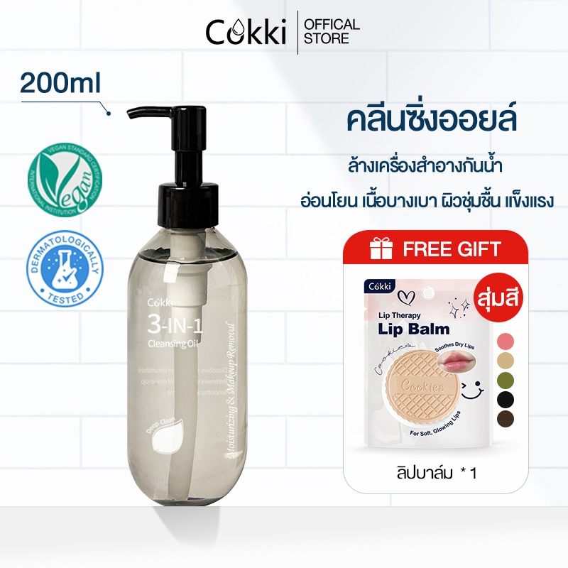 คลีนซิ่ง ออยล์ 200 มล. Cokki 3-in-1 Deep Cleansing Oil คลีนซิ่ง ออยล์ ล้างเครื่องสำอางกันน้ำ อ่อนโยน เนื้อบางเบา