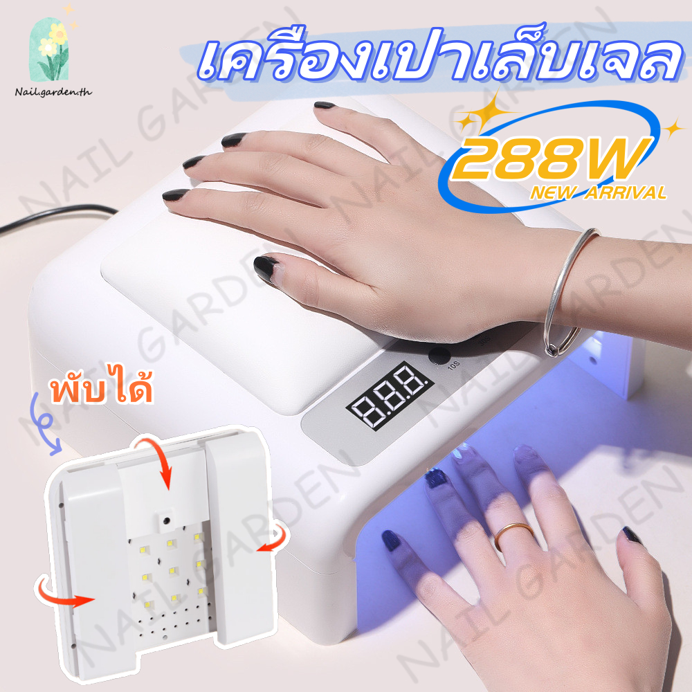 Nail.garden เครื่องเป่าเล็บเจล 288W UV/LED+หมอนรองมือ 2 in 1 เครื่องอบเล็บเจล SUN-H72 พับได้ มีเบาะรองมือ มือไม่ดำค่ะ