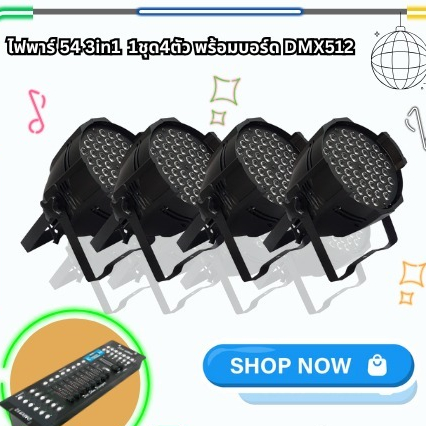ไฟพาร์ 54 3in1 1ชุด4ตัว พร้อมบอร์ด DMX512