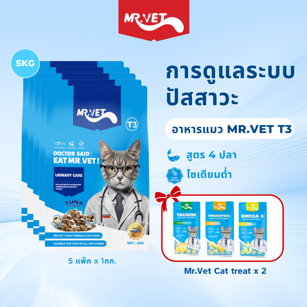 MR.VET T3 อาหารแมว 5กก. สูตรใหม่ มีปลา 4 ชนิด ช่วยดูแลสุขภาพทางเดินปัสสาวะแมวของคุณ