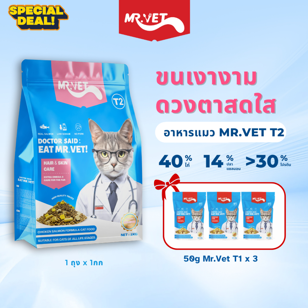 [SPECIAL DEAL] Mr.Vet อาหารแมว Holistic 1kg T2 & ของขวัญฟรี