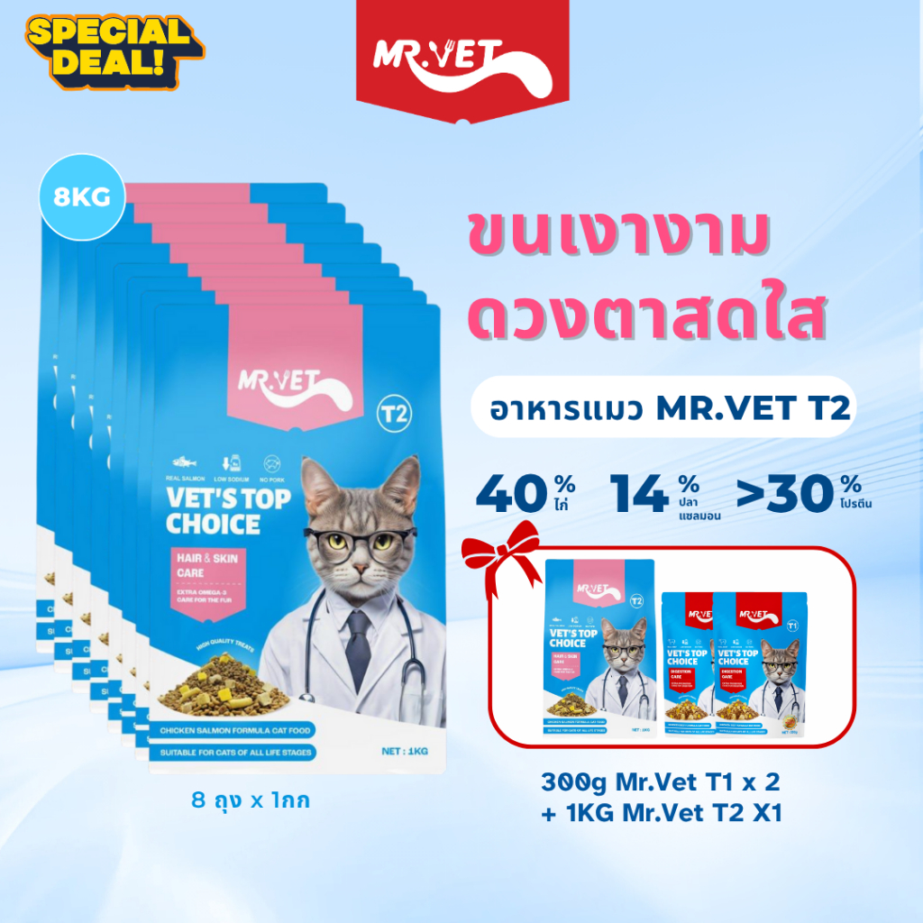 [SPECIAL DEAL] Mr.Vet อาหารแมว Holistic 8kg T2 & ของขวัญฟรี