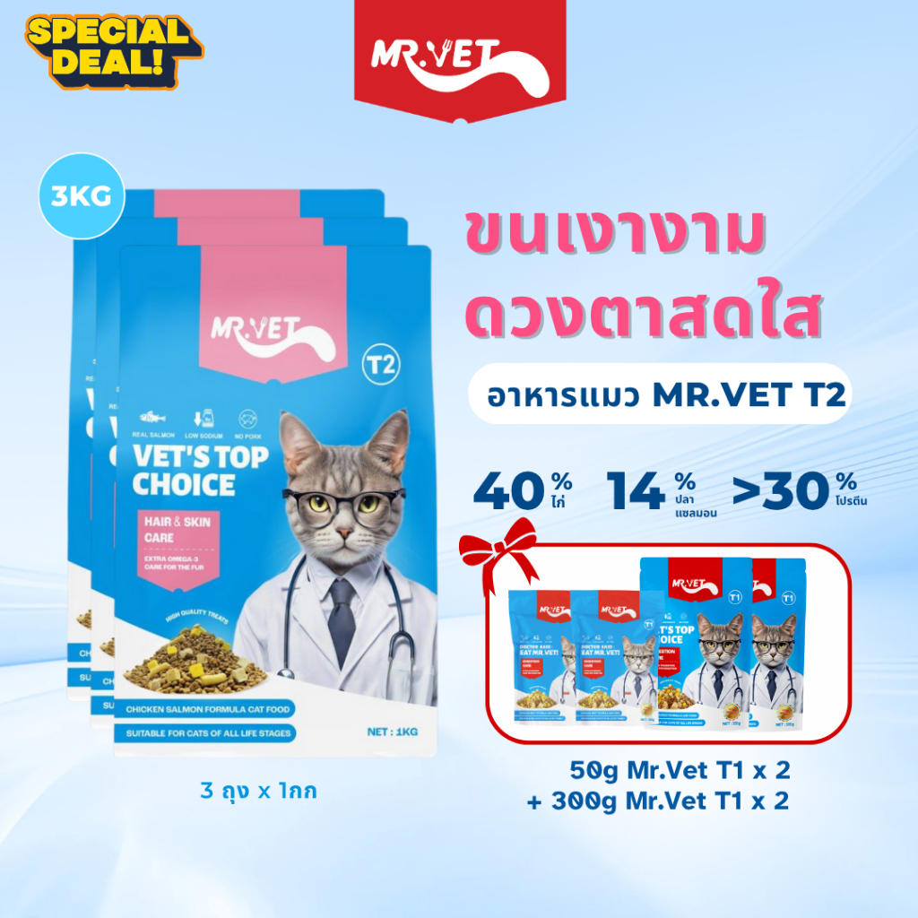 MR.VET Cat Kibble T2 Combo 3kg – Rich in Omega-3 เพื่อผิวและโค้ทเพื่อสุขภาพ เหมาะสําหรับแมวทุกวัย