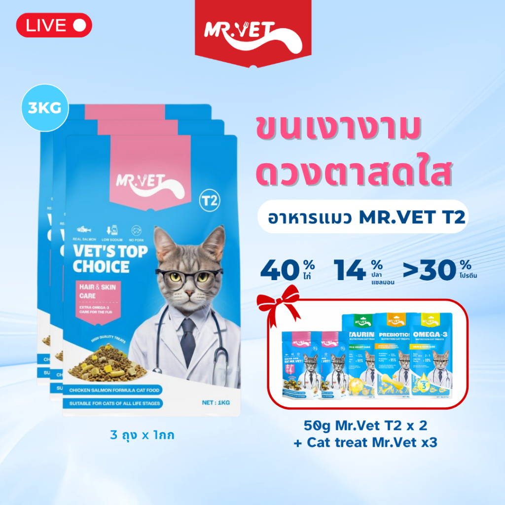 [LIVE เท่านั้น] MR.VET T2 อาหารแมวแห้ง 3กก. มีโอเมก้า-3 บำรุงผิวและขน เหมาะสําหรับแมวทุกวัย