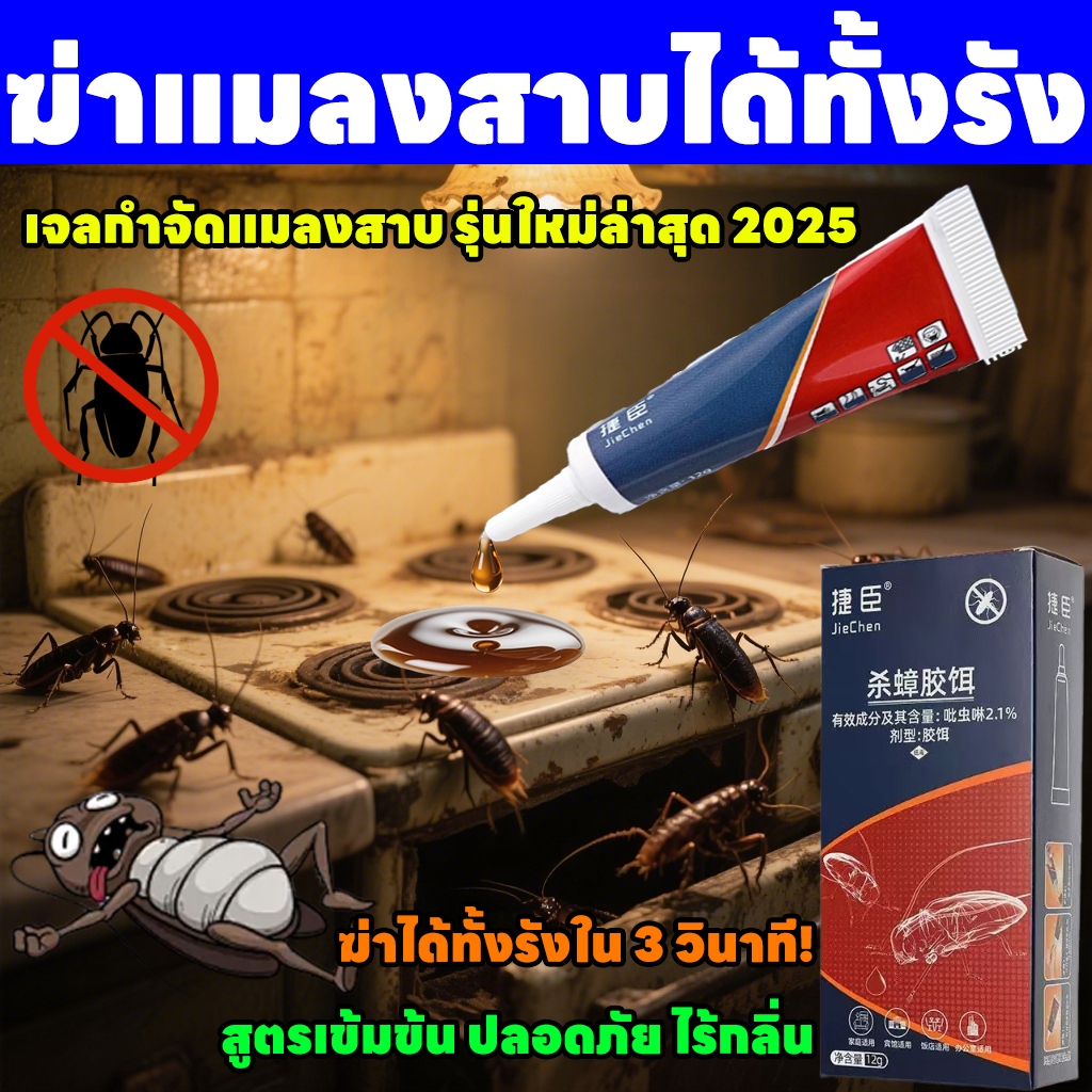 🪳ฆ่ามันทั้งรังใน 1 หลอด🪳MINI ยาฆ่าแมลงสาบ ฆ่าแมลงสาบ กำจัดแมลงสาบ ไล่แมลงสาบ แมลงสาบกินแล้วติดเชื้อทั้งรัง สูตรเข้มข้น อัปเกรดใหม่