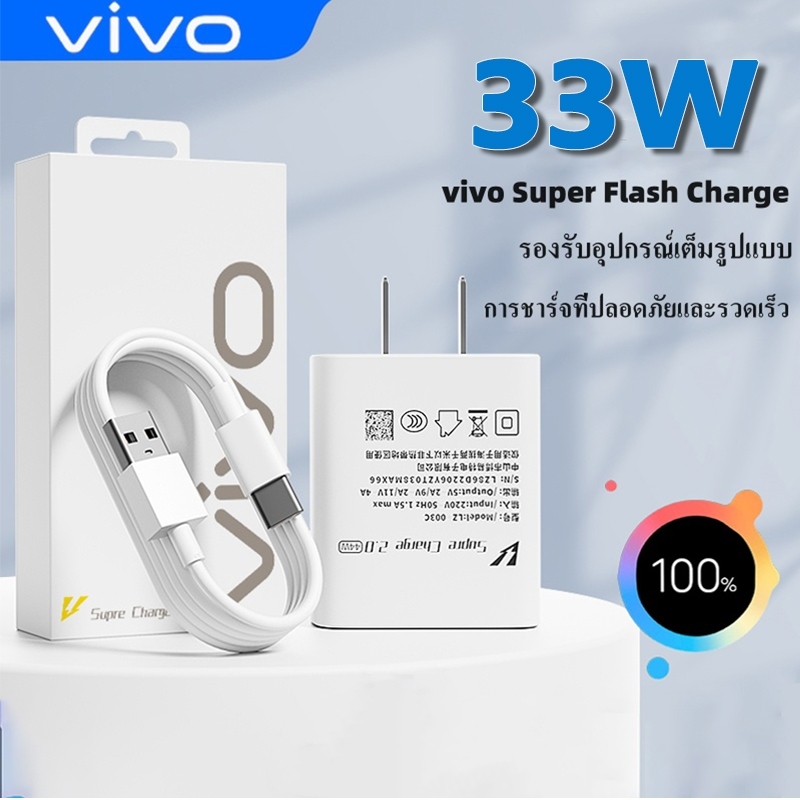 33W vivo หัวชาร์จ+สายชาร์จ USB to Type-C vivo Fast Charger รองรับรุ่น V23 E V23 V21 V20 V19 V17 X 50