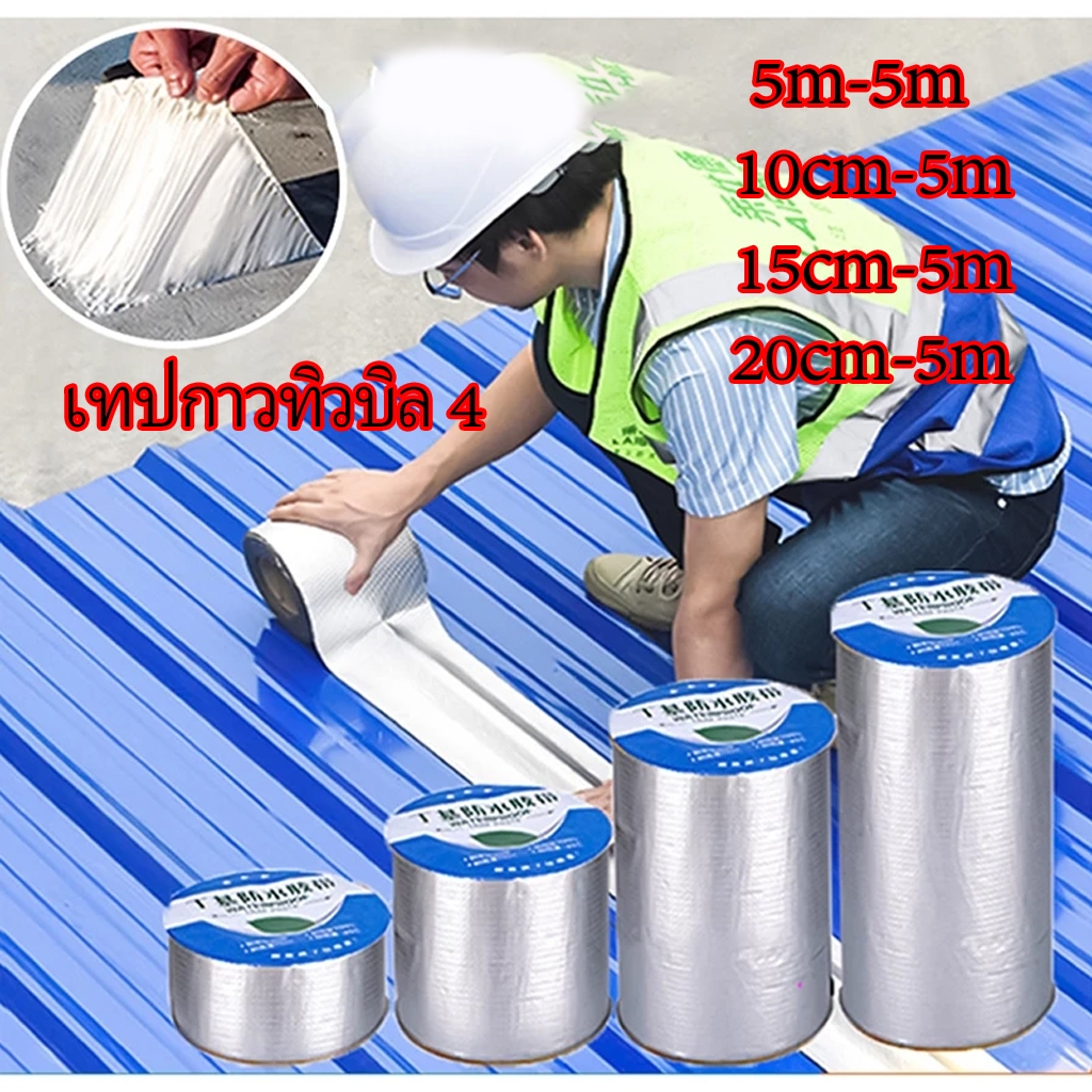 เทปกาวกันรั่ว เทปกาวกันน้ํารั่วซึม เทปกันน้ำรั่วซึม อุดรอยรั่วหลังคา กาวติดผนัง ป้องกันการรั่วซึมได้100% กาวปะสระน้ำ เทป  ซ่อม ลวด มุ้ง
