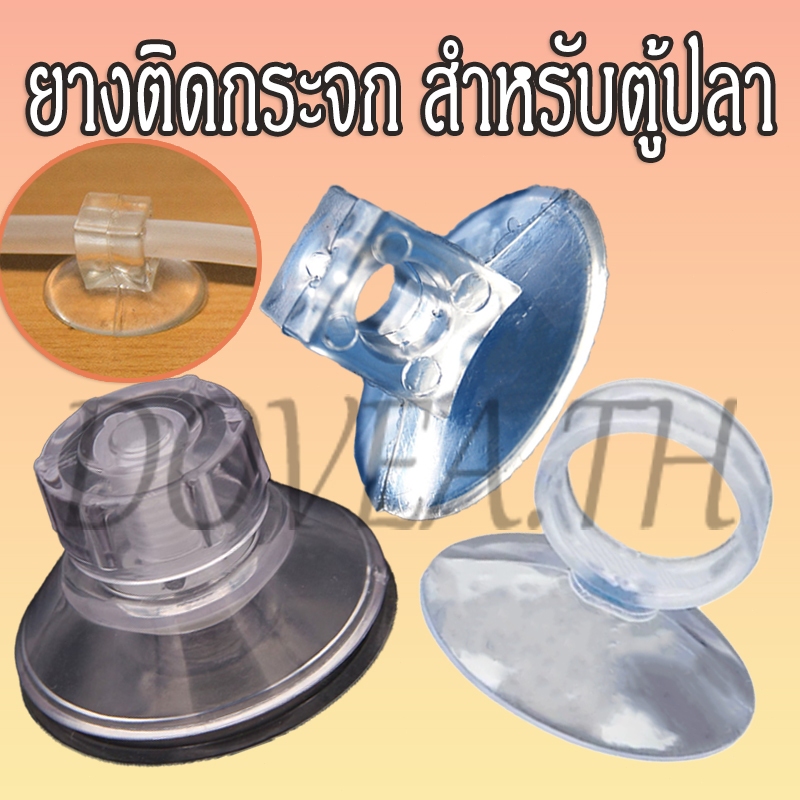 ยางติดกระจก ตัวดูดกระจก จุ๊บยาง จุกยาง แบบฝาหมุน แบบห่วง แบบสี่เหลี่ยม สำหรับตู้ปลา