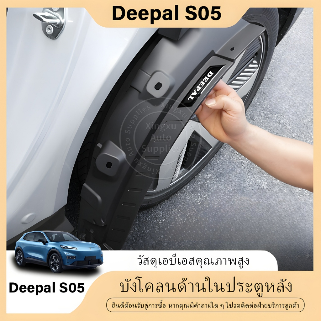 เหมาะสำหรับบังโคลน Deepal S05