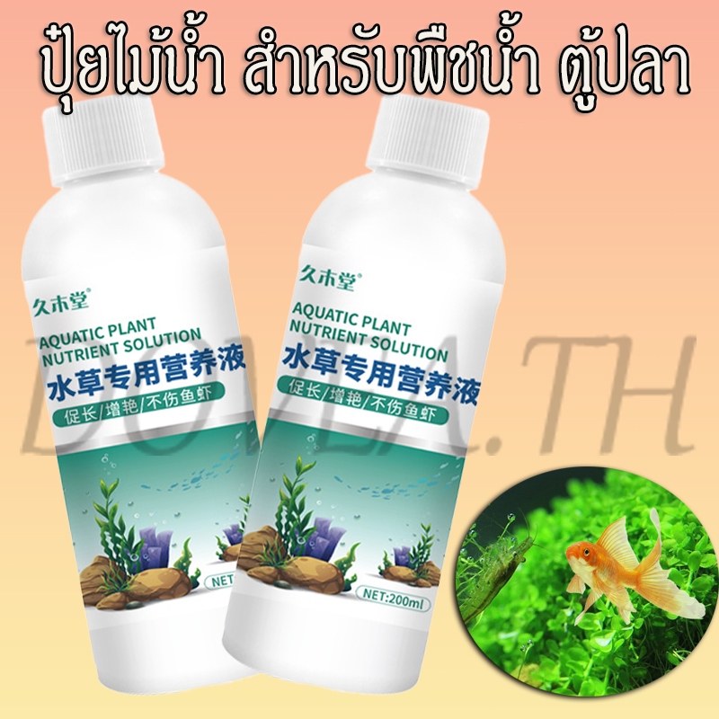 ปุ๋ยไม้น้ำ ปุ๋ยน้ำ ตู้ไม้น้ำ ตู้ปลา ปุ๋ยสำหรับตู้ไม้น้ำ พืชน้ำ ปุ๋ยมาริโมะ ไม้ข้อ ไม้แดง 200 ml