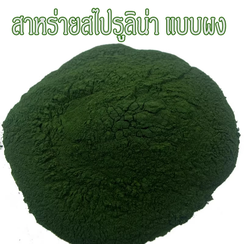 สาหร่ายสไปรูลิน่า แบบผง แบบเม็ด โปรตีนสูง ป้องกันโรค อาหารปลา 50g thumbnail 7