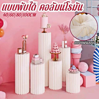 แท่นแสดงทรงกระบอกพับได้ เหมาะวางเค้ก ขนมหวาน สำหรับงานแต่งงาน วันเกิด ปาร์ตี้ ติดตั้งง่าย พับเก็บสะดวก มีหลายขนาดให้เลือก ใช้ตกแต่งและเป็นพร็อพถ่ายรูป