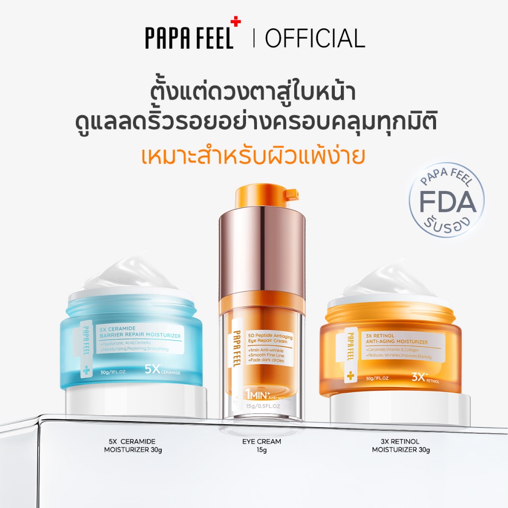 PAPA FEEL เซตสุดคุ้ม 3 ชิ้น | เช้า C เย็น A + 5D Peptide อายครีม | Moisturizer ลดริ้วรอย กระชับใต้ตา