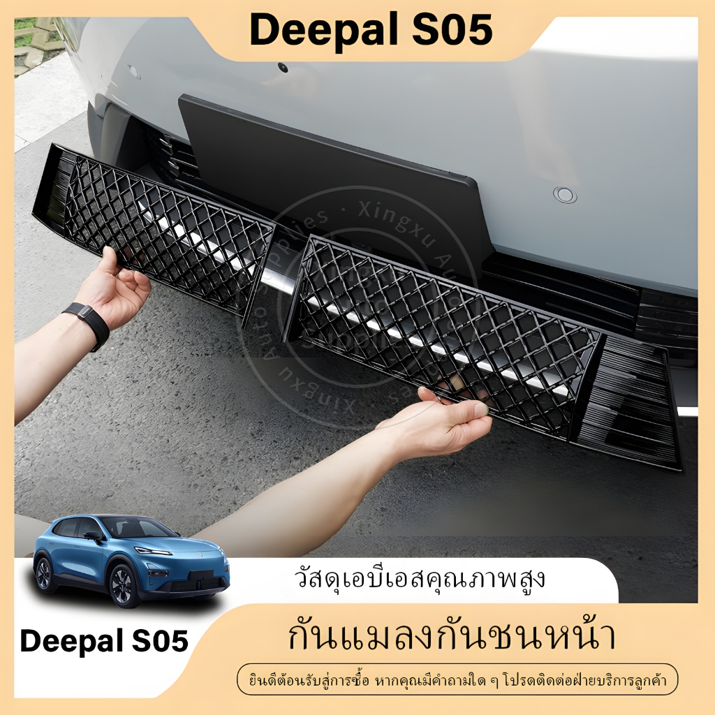 เหมาะสำหรับตะแกรงกันแมลงกันชนหน้า Deepal S05