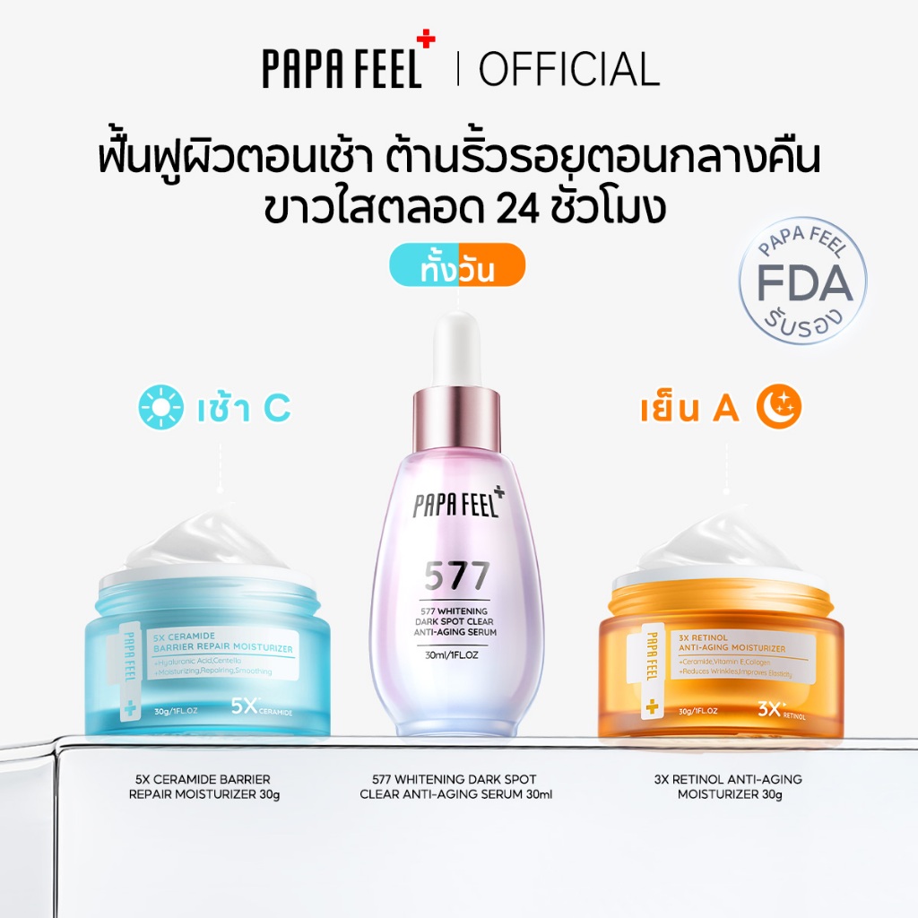 PAPA FEEL Glass Skin 3 ชิ้น | เช้า C เย็น A + 577 เซรั่ม ลดริ้วรอย ไบรท์ รอยสิว ผิวกระจ่างใส Dark Sp