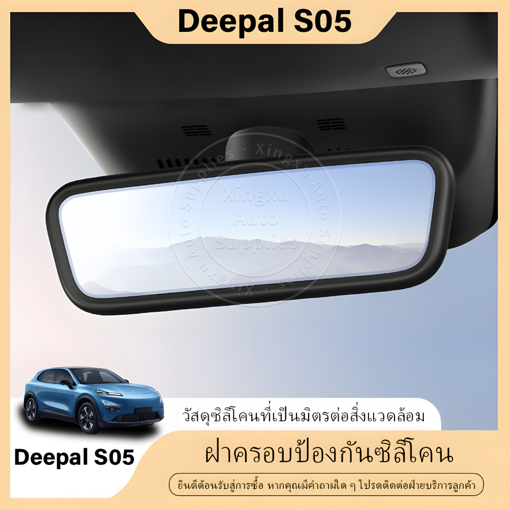 เหมาะสำหรับฝาครอบป้องกันกระจกมองหลังด้านในแบบซิลิโคน Deepal S05
