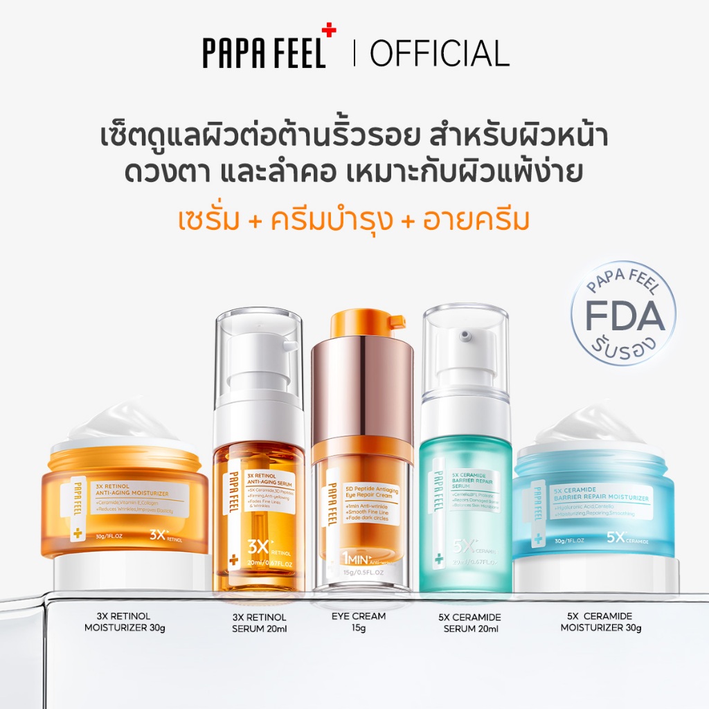 PAPA FEEL เซตสุดคุ้ม 5 ชิ้น : เช้า C เย็น A ครีมทาหน้า เซรั่ม Eye Cream ลดริ้วรอย ลดฝ้า ฟื้นฟูผิว [SET]