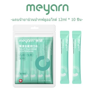 MEYARN น้ํายาบ้วนปากฟลูออไรด์ปราศจากแอลกอฮอล์ Mothproof 12 ม…