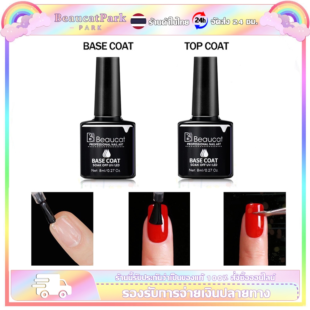 Beaucatpark น้ำยาเล็บเจล  Top Base Matte coat UV LED Gel Polish สีทาเล็บเจล สีเจล ยาทาเล็บเจล (8ml)